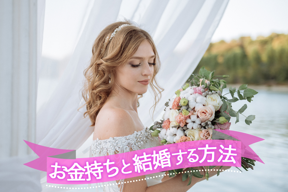お金持ちと結婚する方法って?玉の輿に乗るためのステップ