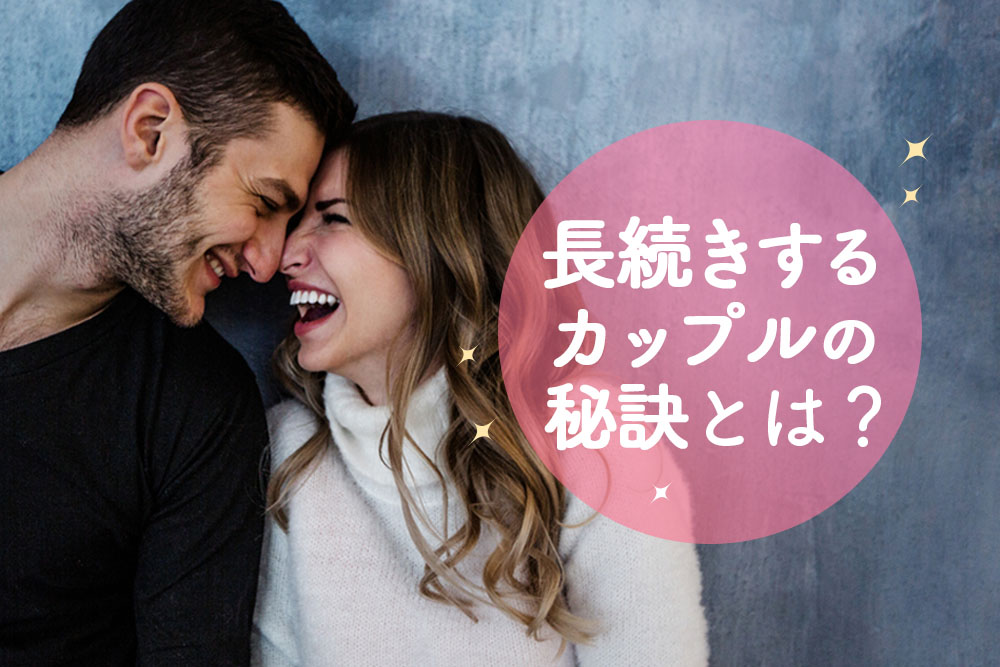 長続きするカップルの秘訣 ずっと仲良しで付き合っていくコツ 恋愛up