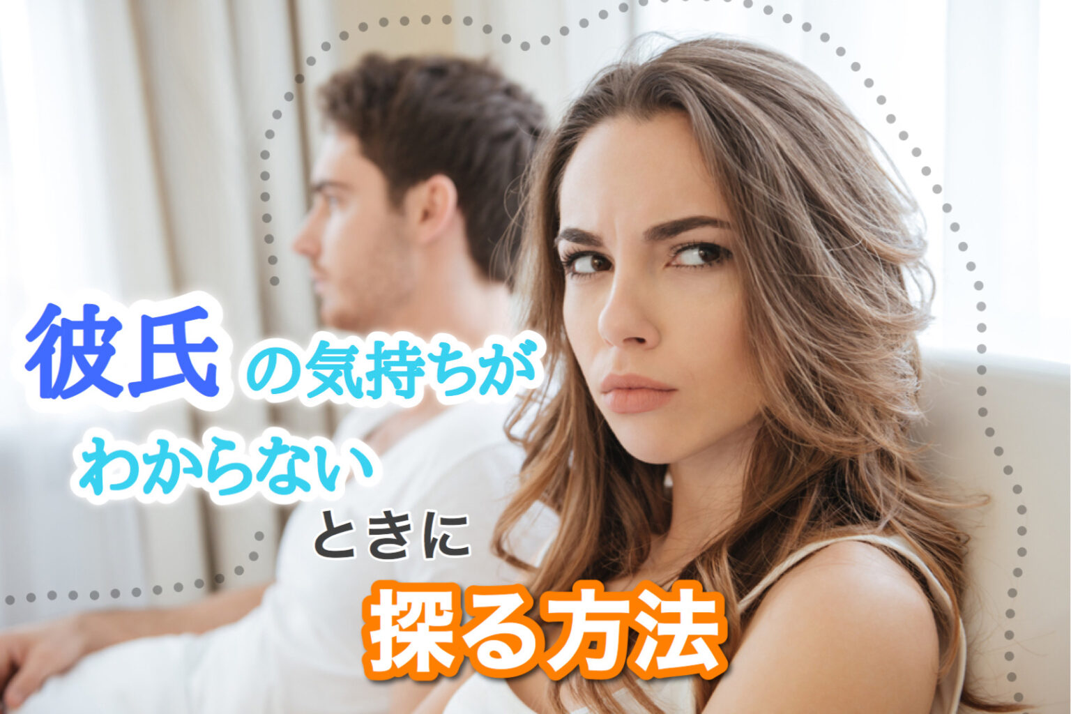 モヤモヤする！彼氏の気持ちがわからないときに探る方法6つ！ 恋愛up！