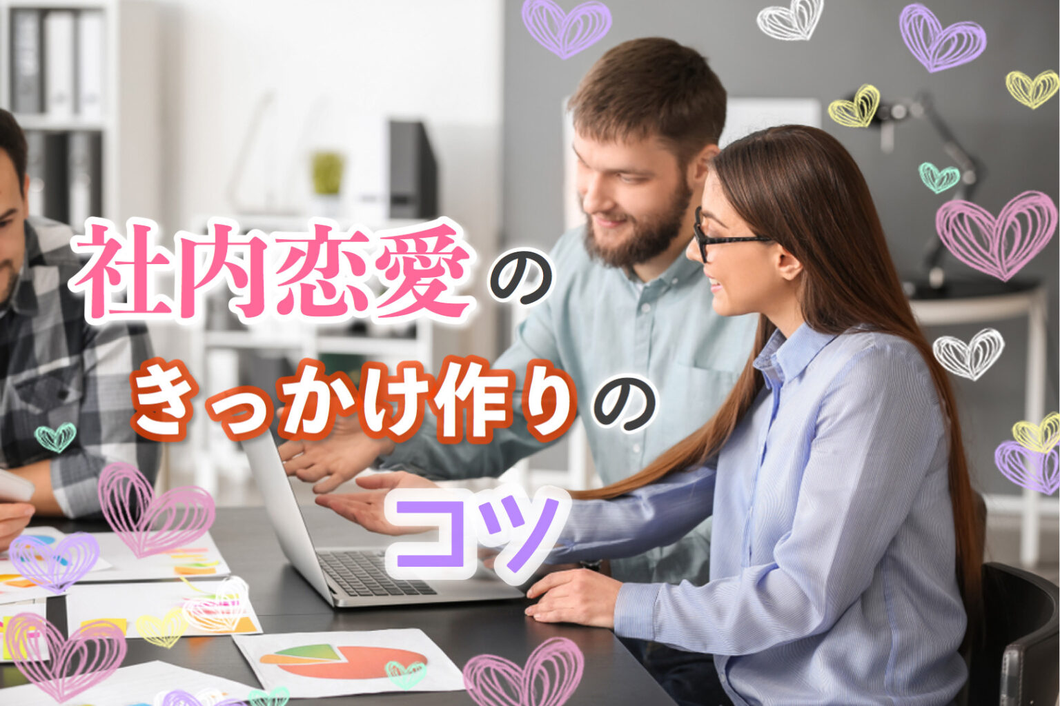 どうやって距離を縮める？社内恋愛のきっかけ作りのコツ6つ！ 恋愛up！