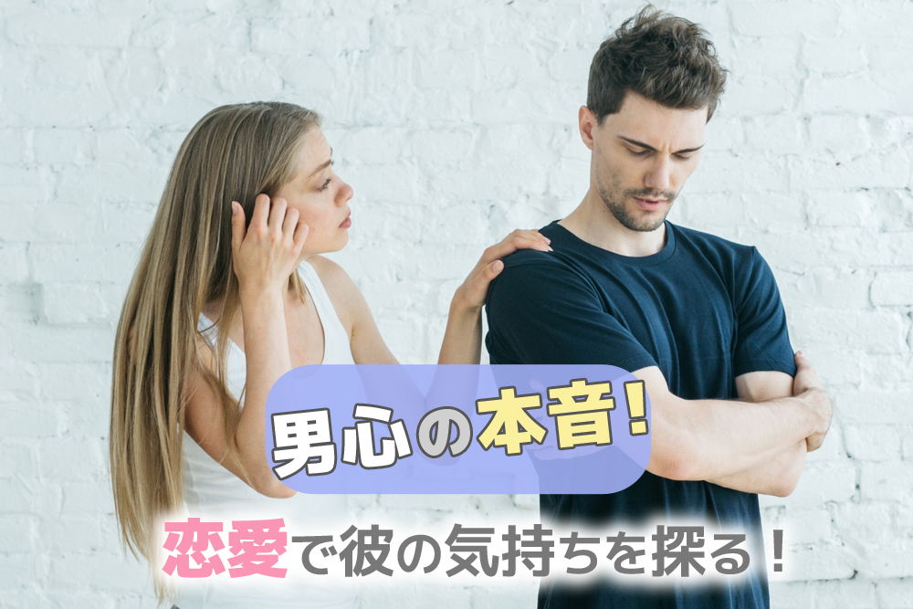 男心の本音 恋愛で彼の気持ちを探る 愛され女子 になる方法６つ 恋愛up