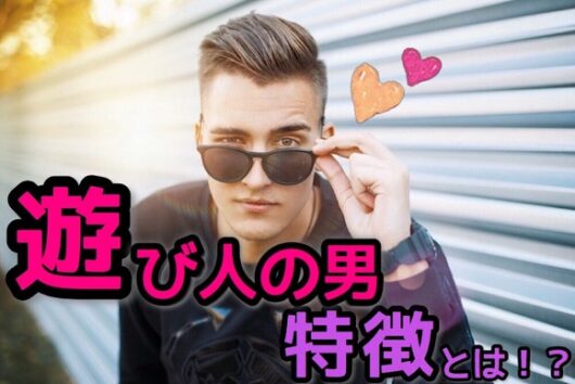 遊び人の男の特徴とは?泣きを見る前にチェックしたい彼の行動8つ! 恋愛up!