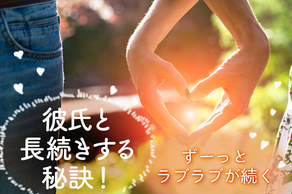 彼氏と長続きする秘訣 ずーっとラブラブが続く7つのオキテ 恋愛up