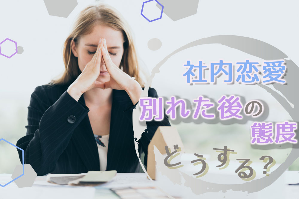 社内恋愛で別れた後の態度って 職場で気まずくならない方法6つ 恋愛up