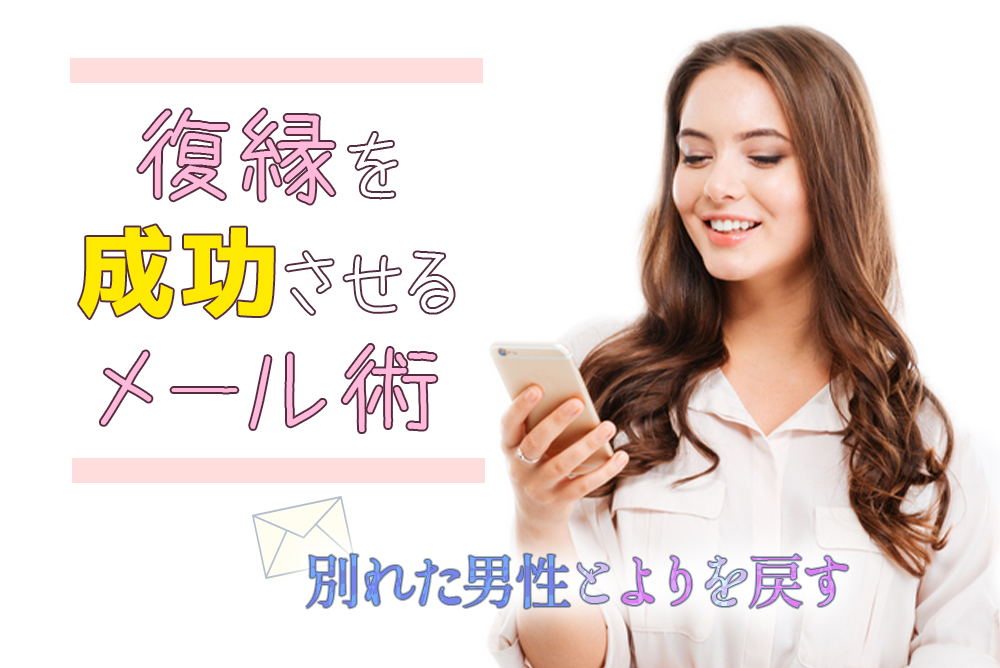 復縁を成功させるメール術 別れた男性とよりを戻すテクニック5つ 恋愛up