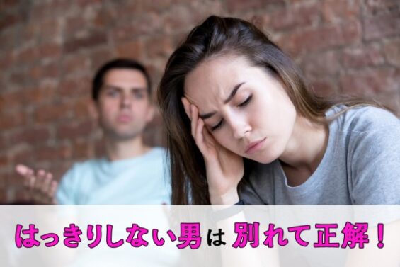 「はっきりしない男」は別れて正解！いますぐ関係を断つべき理由6つ 恋愛up！