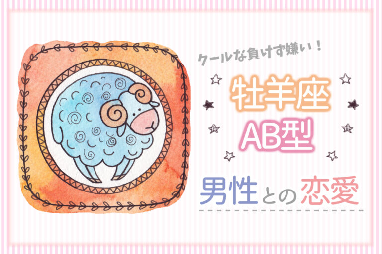 クールな負けず嫌い!牡羊座AB型男性との恋愛は一歩下がって煽てる 恋愛up! クールな負けず嫌い!牡羊座AB型男性との恋愛は一歩下がって煽てる 恋愛up!