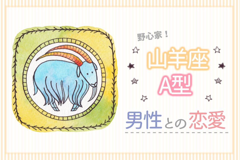 野心家 山羊座a型の男性との恋愛は彼を支える女性をアピール 恋愛up 野心家 山羊座a型の男性との恋愛は彼を支える女性をアピール 恋愛up