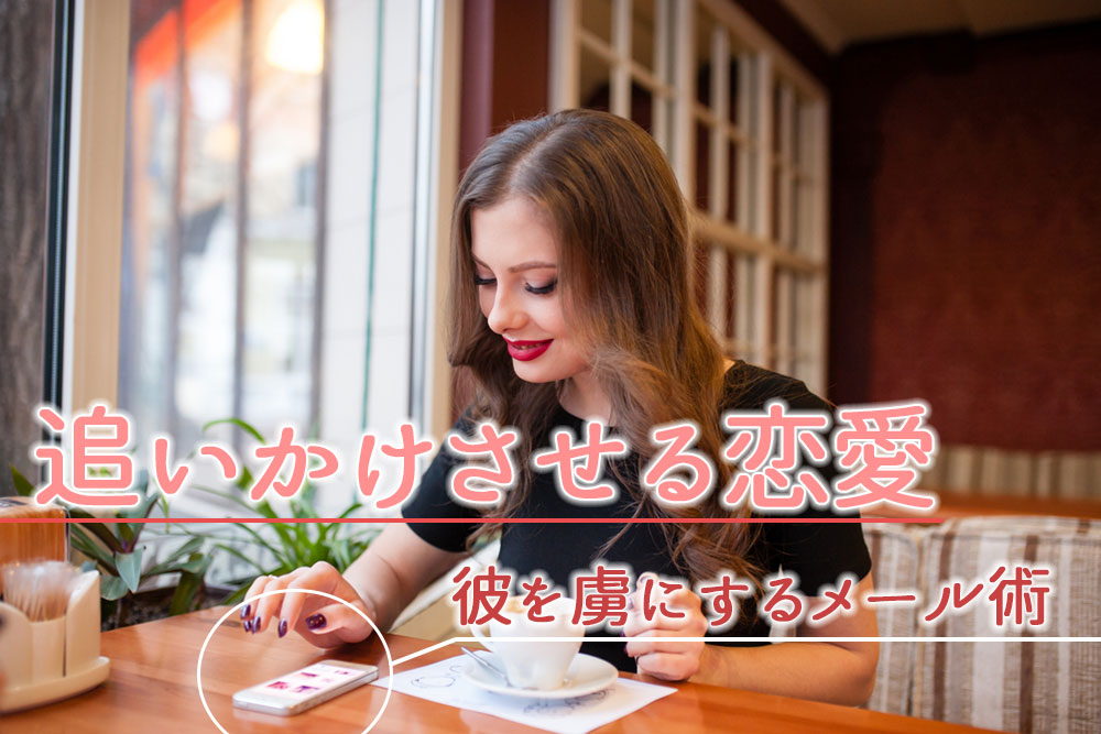 追いかけさせる恋愛 メール術で彼を虜にする方法6つ 恋愛up