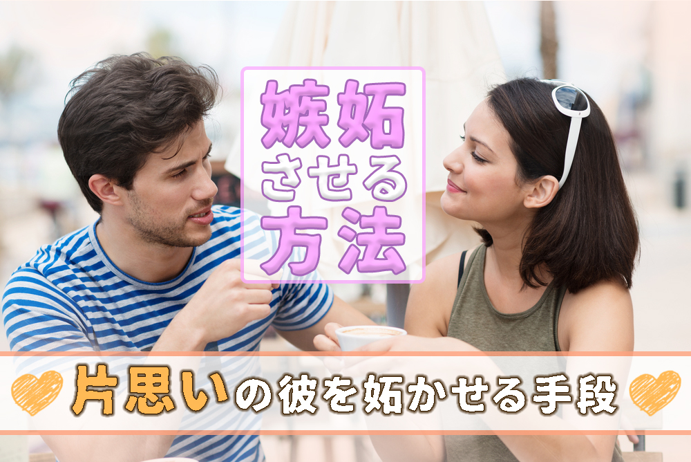 嫉妬させる方法 片思い中の彼にヤキモチを妬かせる手段7つ 恋愛up