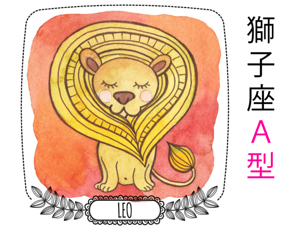 無邪気な親分 獅子座a型男性への恋愛 彼の熱狂ファンになろう 恋愛up