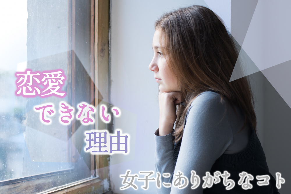 恋愛できない理由 恋に踏み出せない女子にありがちなコト6つ 恋愛up