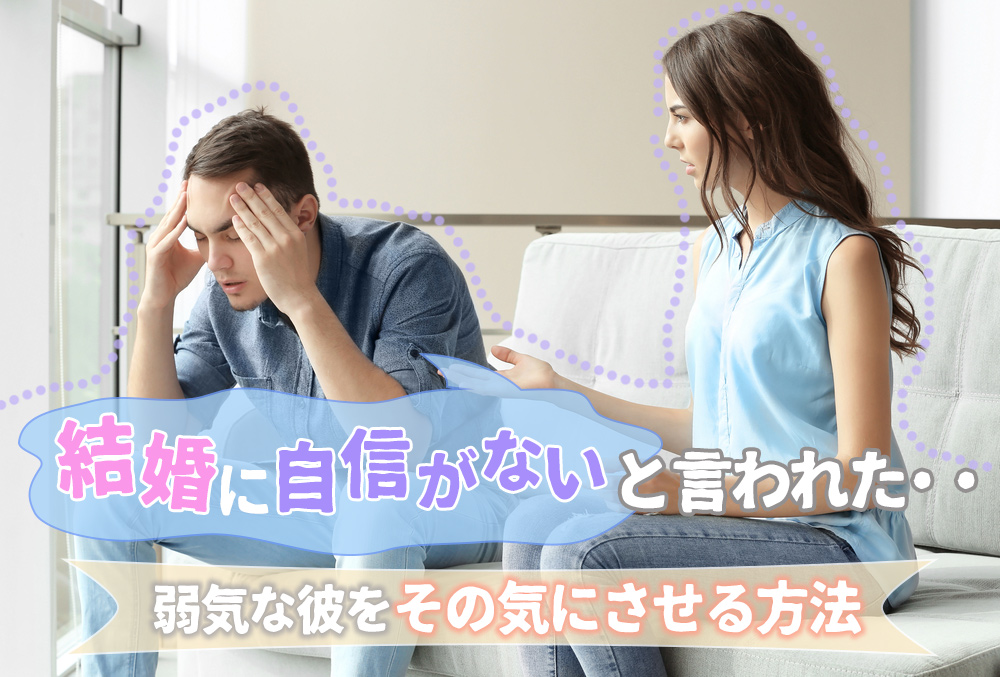 結婚に自信がないと言われた 弱気な彼をその気にさせる方法5つ 恋愛up