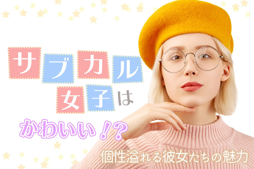 サブカル女子はかわいい 個性溢れる彼女たちの魅力的なトコ5選 恋愛up