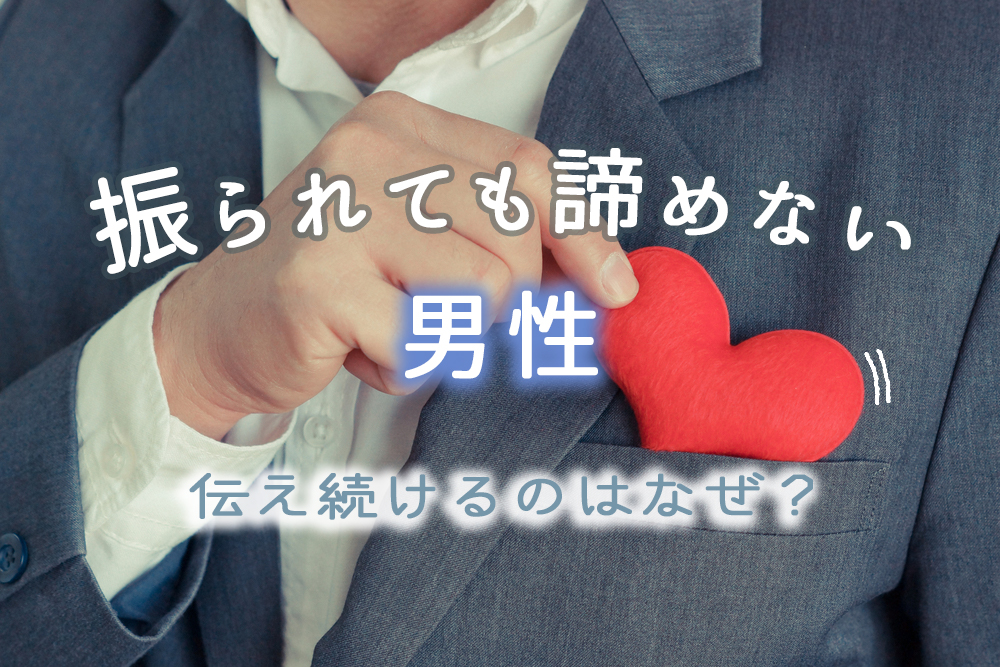 振られても諦めない男性 何度断られても思いを伝え続ける心理6つ 恋愛up