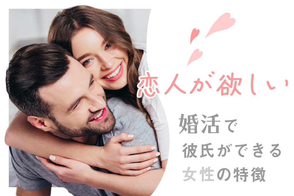 恋人が欲しい 婚活で彼氏ができる女性は 共通する特徴5つ 恋愛up