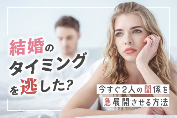 結婚のタイミングを逃した？今すぐ2人の関係を急展開させる方法5個 恋愛up！