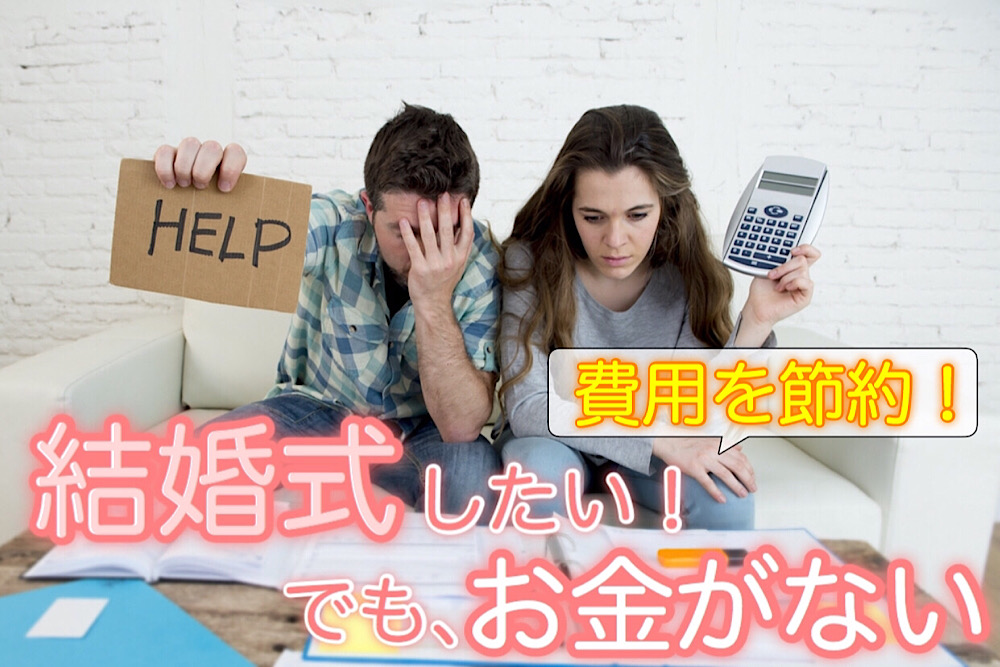 結婚式したい でもお金がない 費用を節約するための9つのテクニック 恋愛up