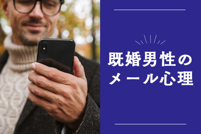 どうして連絡してくる？既婚男性からのメールの心理パターン6選 恋愛up！
