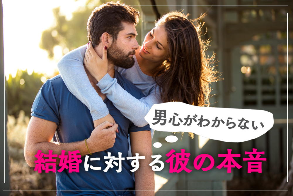 男心がわからない 結婚 に対する彼の本音はココで見抜く ６選 恋愛up