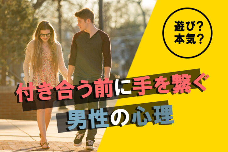 遊び？本気？付き合う前に手をつなぐ男性の心理とは | 恋愛up！