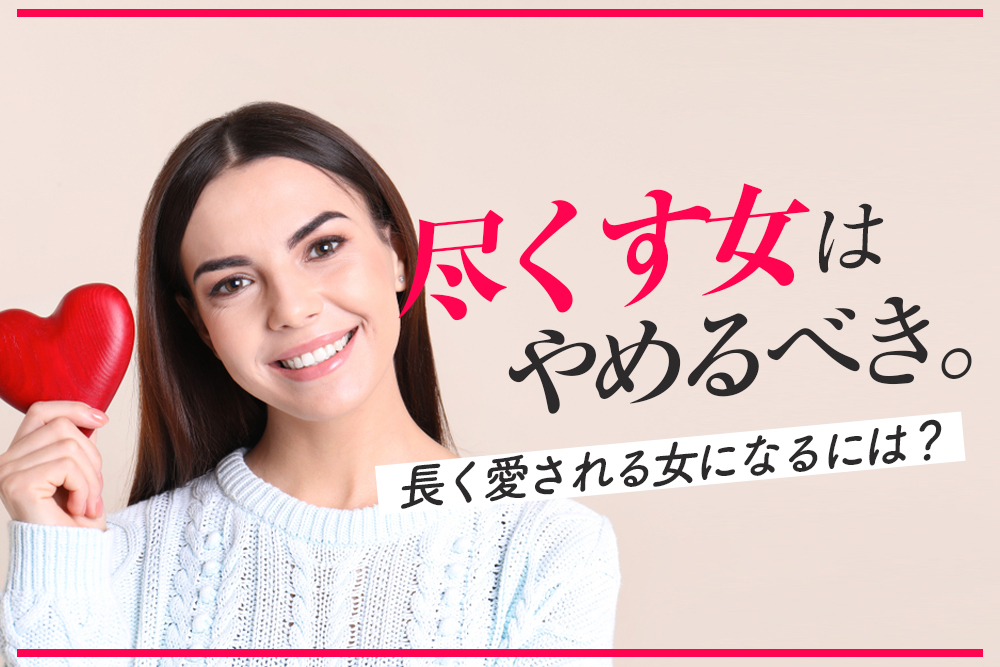 尽くす女はやめるべき 長く愛される女 になるためのテクニック６つ 恋愛up