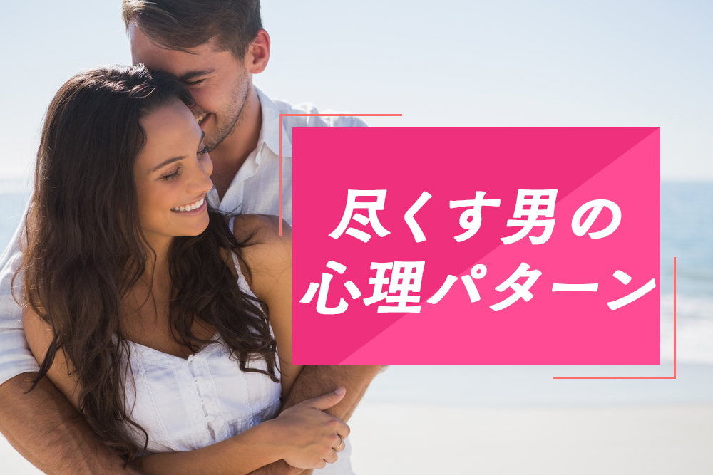 愛情 裏がある 警戒しなくて大丈夫 尽くす男 の心理パターン６つ 恋愛up