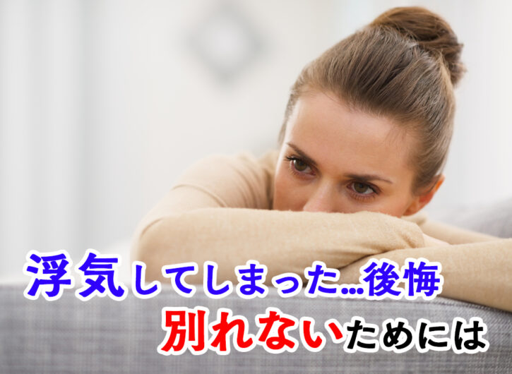 浮気してしまった…出来心だから後悔してる!別れない為にすべき6つ 恋愛up! 浮気してしまった…出来心だから後悔してる!別れない為にすべき6つ 恋愛up!