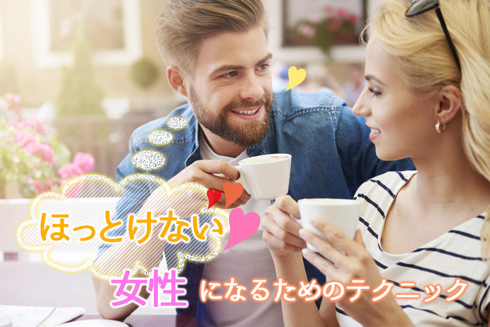 男性が思わず ほっとけない女性 になるためのテクニック6つ 恋愛up