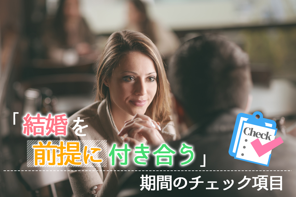 結婚を前提に付き合う 期間のチェック6項目 ホントに彼で大丈夫 恋愛up