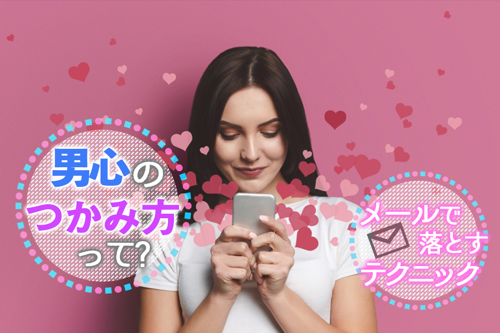 男心のつかみ方って？気になる彼を「メールで落とす」テクニック5つ 恋愛up！
