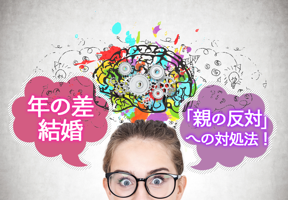年の差結婚 親の反対 への対処法 認めてもらうための方法５選 恋愛up