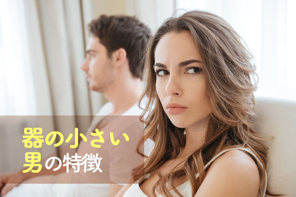器の小さい男の特徴とは 将来性のない男とは別れるべき 恋愛up