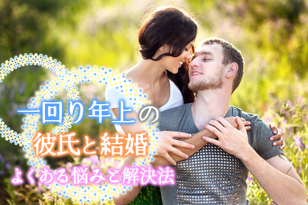 一回り年上の彼氏と結婚ってどう よくある悩みと解決法６つ 恋愛up