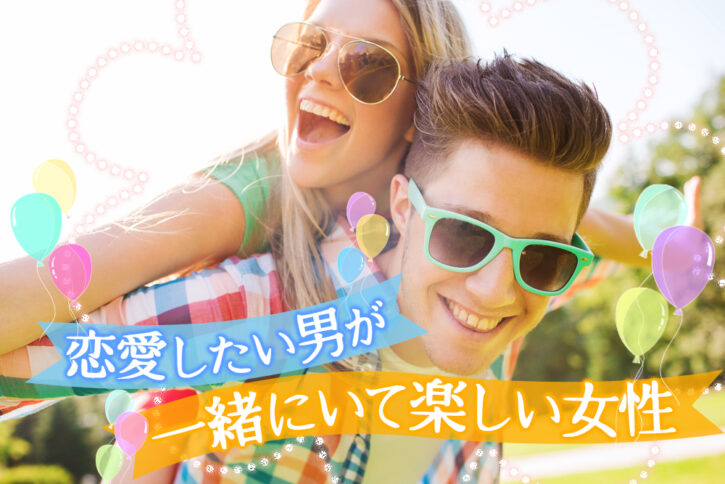 一緒にいて楽しい女性って?「恋愛したい」男が感じる女の特徴7つ | 恋愛up!