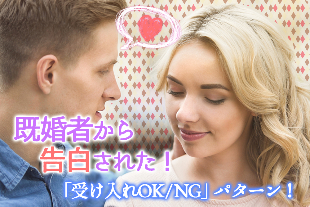 既婚者から告白されたら 受け入れok Ng パターン６つ 恋愛up