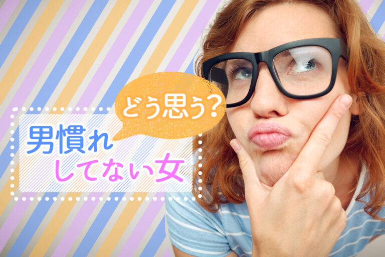 男慣れしてない女をどう思う？男のぶっちゃけホンネ！5パターン 恋愛up！