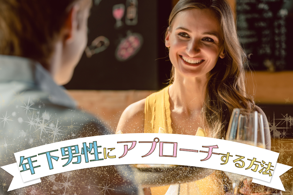 年下男性にアプローチするには 彼を落とすなら試したい6つの方法 恋愛up
