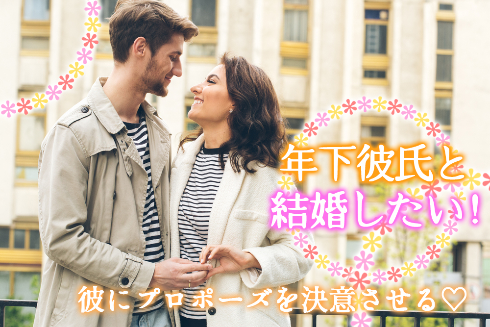 年下彼氏と結婚したい 彼にプロポーズを決意させる方法５つ 恋愛up