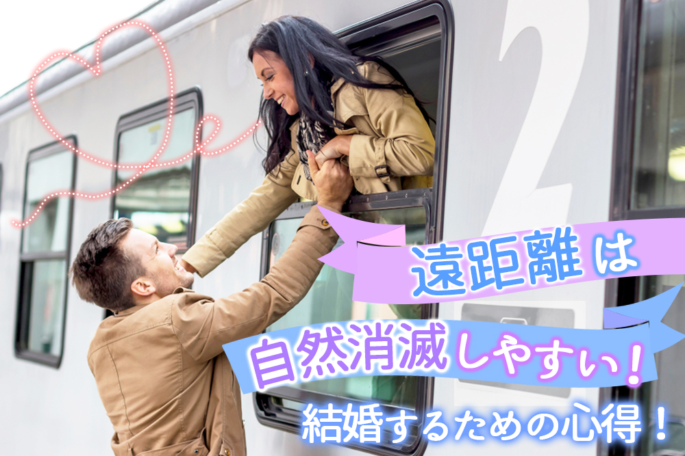 遠距離は自然消滅しやすい 結婚までゴールインするための心得5つ 恋愛up