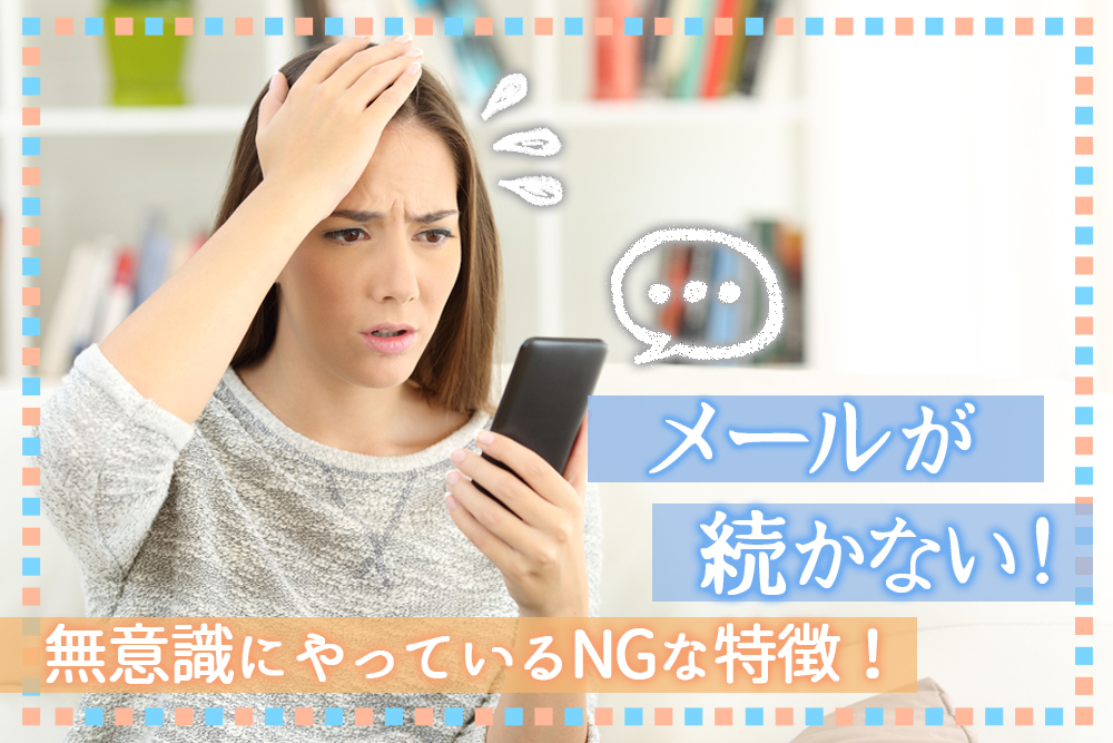 必読 メールが続かない理由 Ngな無意識にやっている特徴6つ 恋愛up