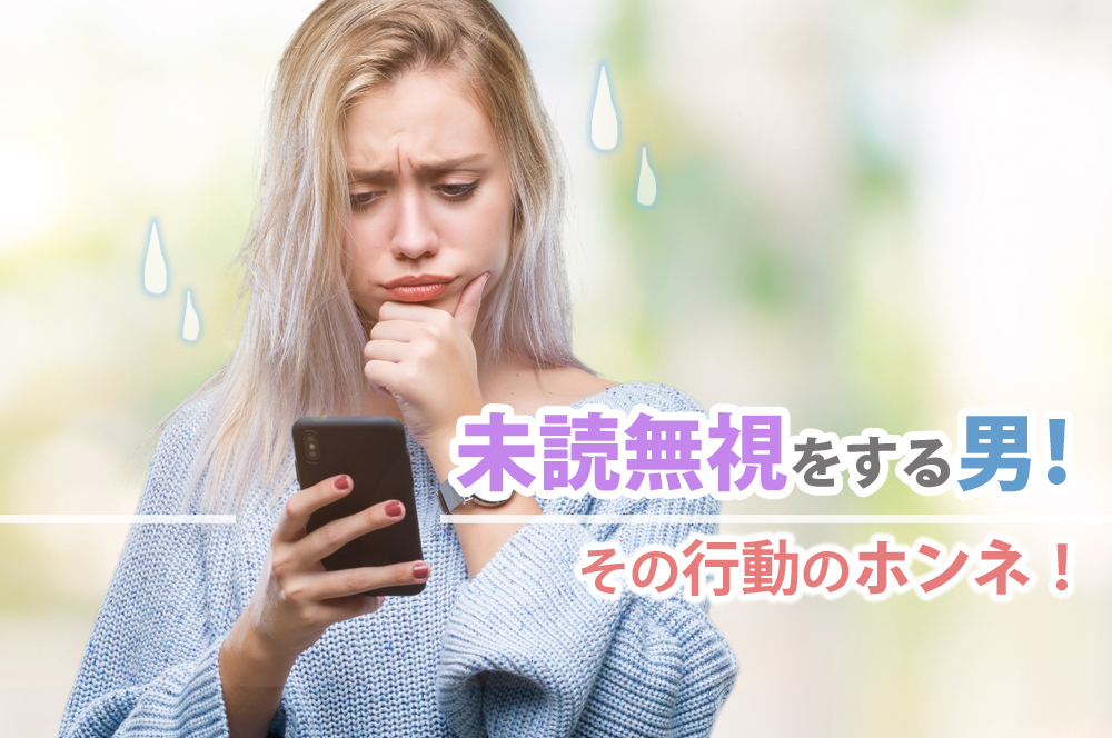 何度も未読無視をする男 気になるその行動のホンネ5つ 恋愛up