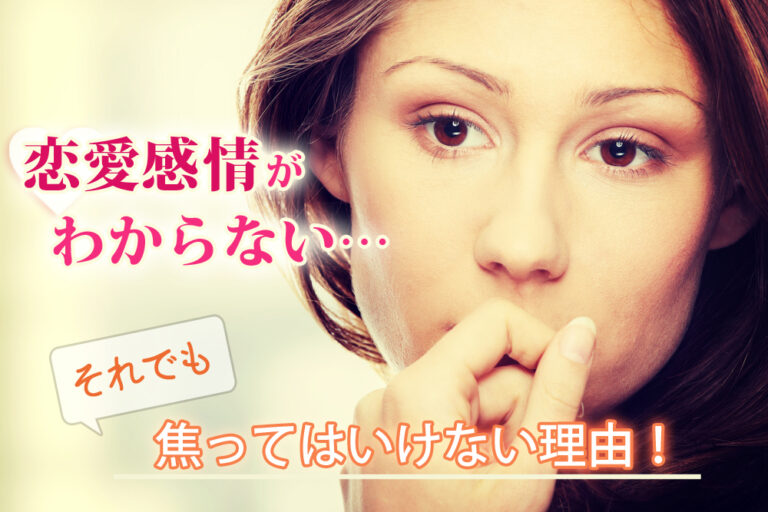 恋愛感情がわからない…それでも焦ってはいけない5の理由! 恋愛up! 恋愛感情がわからない…それでも焦ってはいけない5の理由! 恋愛up!