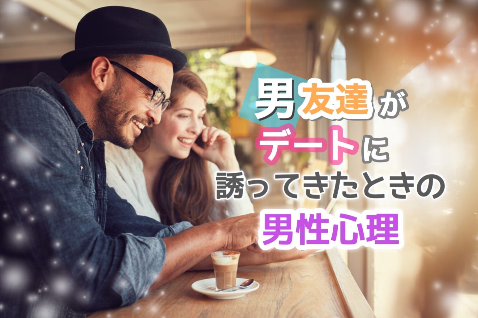 恋に発展する?男友達がデートに誘ってきたときの男性心理5パターン! 恋愛up! 恋に発展する?男友達がデートに誘ってきたときの男性心理5パターン! 恋愛up!