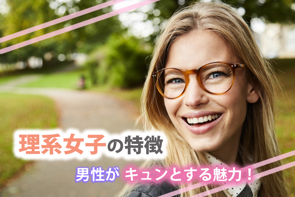 理系女子の特徴って 男性がキュンとする文系にない魅力6選 恋愛up