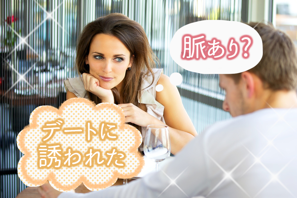 デートに誘われたら脈ありなの 本心を見極めるテクニック5つ 恋愛up