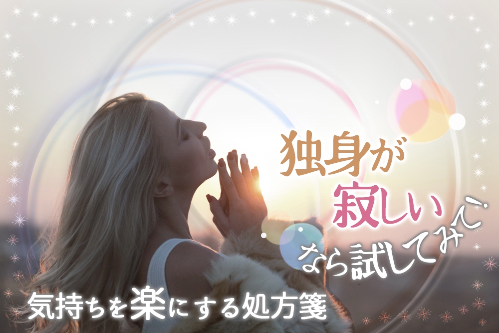 独身が寂しいなら試してみて 辛い気持ちを楽にする処方箋5つ 恋愛up