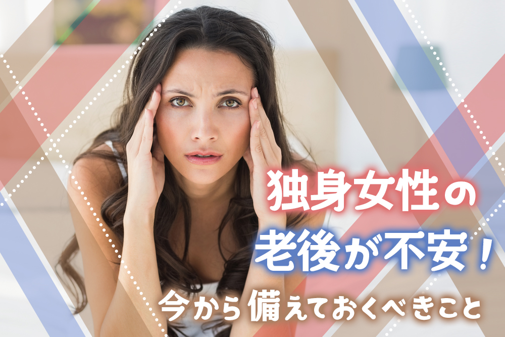 独身女性の老後が不安 おひとり様が今から備えておくべきこと5つ 恋愛up