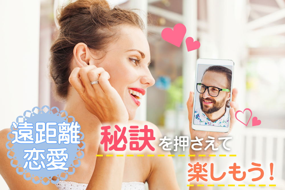不安な遠距離恋愛 秘訣を押さえればむしろ楽しめるってほんと 恋愛up