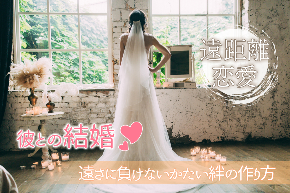 彼氏と遠距離恋愛から結婚へ 遠さに負けないかたい絆の作り方 恋愛up